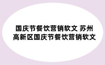 国庆节餐饮营销软文 苏州高新区国庆节餐饮营销软文